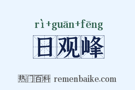 日观峰是什么意思的图片